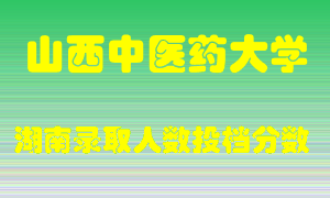 山西中医药大学在湖南历年招生计划录取人数投档分数