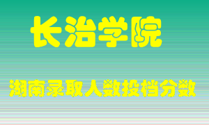 长治学院在湖南历年招生计划录取人数投档分数