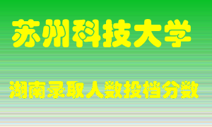 苏州科技大学在湖南历年招生计划录取人数投档分数