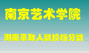 南京艺术学院在湖南历年招生计划录取人数投档分数