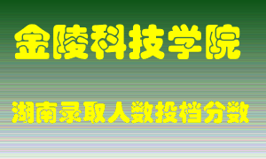 金陵科技学院在湖南历年招生计划录取人数投档分数