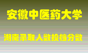 安徽中医药大学在湖南历年招生计划录取人数投档分数