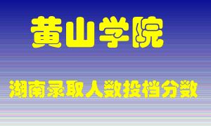 黄山学院在湖南历年招生计划录取人数投档分数