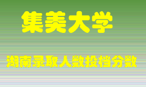 集美大学在湖南历年招生计划录取人数投档分数