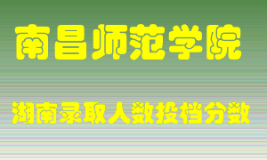 南昌师范学院在湖南历年招生计划录取人数投档分数