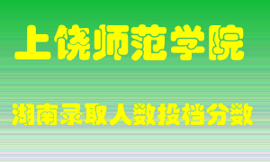 上饶师范学院在湖南历年招生计划录取人数投档分数