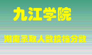 九江学院在湖南历年招生计划录取人数投档分数