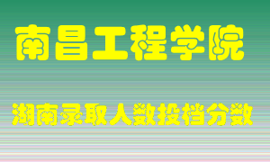 南昌工程学院在湖南历年招生计划录取人数投档分数