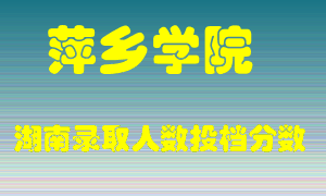 萍乡学院在湖南历年招生计划录取人数投档分数