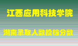 江西应用科技学院在湖南历年招生计划录取人数投档分数