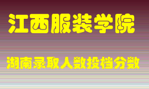 江西服装学院在湖南历年招生计划录取人数投档分数