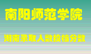 南阳师范学院在湖南历年招生计划录取人数投档分数