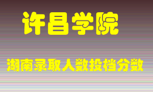 许昌学院在湖南历年招生计划录取人数投档分数