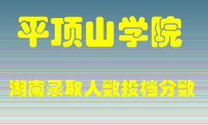 平顶山学院在湖南历年招生计划录取人数投档分数