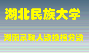 湖北民族大学在湖南历年招生计划录取人数投档分数