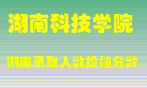 湖南科技学院在湖南历年招生计划录取人数投档分数