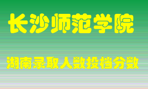 长沙师范学院在湖南历年招生计划录取人数投档分数