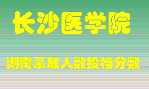 长沙医学院在湖南历年招生计划录取人数投档分数