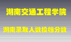 湖南交通工程学院在湖南历年招生计划录取人数投档分数