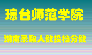 琼台师范学院在湖南历年招生计划录取人数投档分数