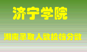 济宁学院在湖南历年招生计划录取人数投档分数