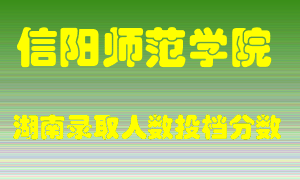 信阳师范学院在湖南历年招生计划录取人数投档分数