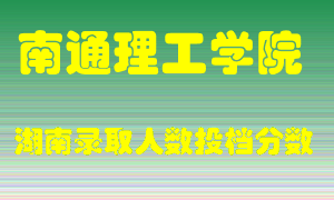 南通理工学院在湖南历年招生计划录取人数投档分数