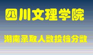 四川文理学院在湖南历年招生计划录取人数投档分数