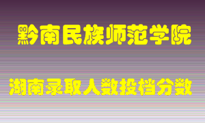 黔南民族师范学院在湖南历年招生计划录取人数投档分数