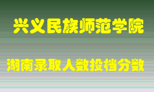 兴义民族师范学院在湖南历年招生计划录取人数投档分数