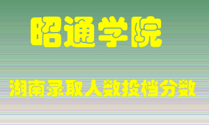 昭通学院在湖南历年招生计划录取人数投档分数