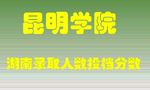 昆明学院在湖南历年招生计划录取人数投档分数