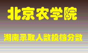 北京农学院在湖南历年招生计划录取人数投档分数