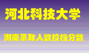 河北科技大学在湖南历年招生计划录取人数投档分数