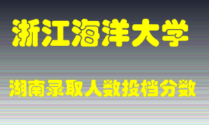 浙江海洋大学在湖南历年招生计划录取人数投档分数