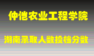 仲恺农业工程学院在湖南历年招生计划录取人数投档分数