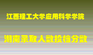 江西理工大学应用科学学院在湖南历年招生计划录取人数投档分数