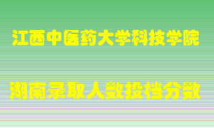 江西中医药大学科技学院在湖南历年招生计划录取人数投档分数