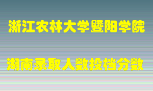 浙江农林大学暨阳学院在湖南历年招生计划录取人数投档分数