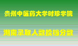 贵州中医药大学时珍学院在湖南历年招生计划录取人数投档分数