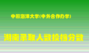 中国海洋大学在湖南历年招生计划录取人数投档分数