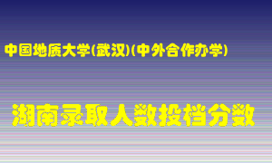 中国地质大学在湖南历年招生计划录取人数投档分数