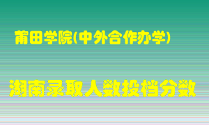 莆田学院在湖南历年招生计划录取人数投档分数