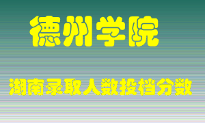 德州学院在湖南历年招生计划录取人数投档分数