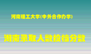 河南理工大学在湖南历年招生计划录取人数投档分数