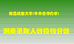 南昌航空大学在湖南历年招生计划录取人数投档分数