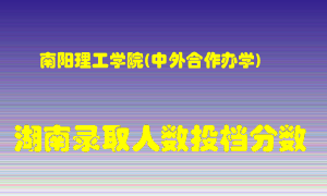 南阳理工学院在湖南历年招生计划录取人数投档分数