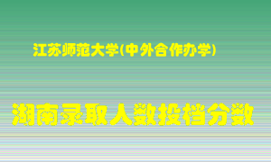 江苏师范大学在湖南历年招生计划录取人数投档分数