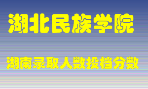 湖北民族学院在湖南历年招生计划录取人数投档分数