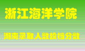 浙江海洋学院在湖南历年招生计划录取人数投档分数